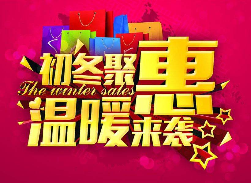 初冬购物暖约 聚恵促销海报设计创意解析